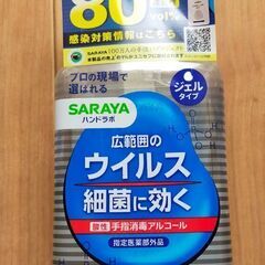 無料【新品】サラヤ　除菌ジェル