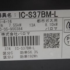 ガステーブル 都市ガス 2020年製 幅56cm 水無しグリル 左強火 パロマ IC-S37BM-L  ニュートラルグレー Paloma 札幌市 清田区 平岡