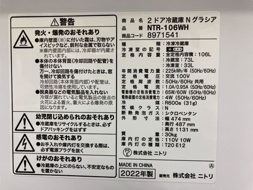 ニトリ ２ドア冷蔵庫 グラシア 容量１０６L ２０２２年製 現状品 引き取り限定 神奈川県横須賀市