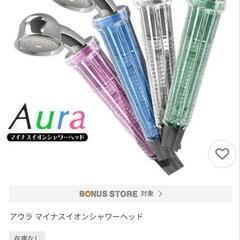 お取引中【新品】マイナスイオン シャワーヘッド 磁気水 Aura...