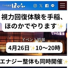 手稲　温泉ほのかにて、視力回復体験会　