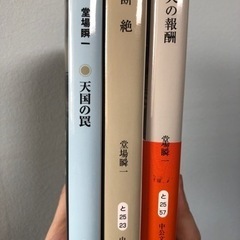 堂場瞬一　3冊