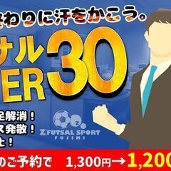 ★4/19金曜日開催決定！経験者の方も満足できるフットサル『OVER30個サル』の画像