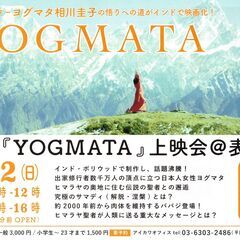 ヨガと瞑想 インド映画  [YOGAMATA] 上映会とお…