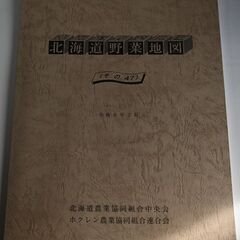 北海道野菜地図／その47　令和6年2月発行　本体1700＋税