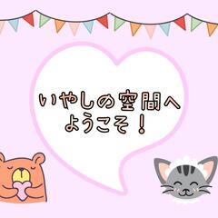 アットホームな癒しの空間へのご招待💕癒しOPEN DAY開…