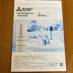 三菱 MR-R46G 冷蔵庫 決まりました！