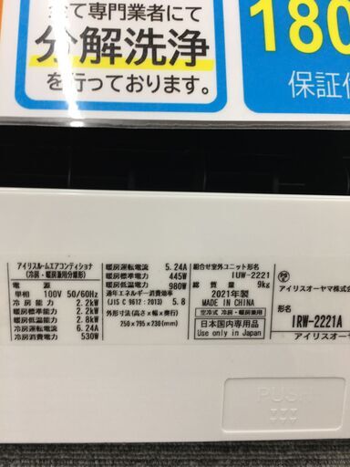 ★ジモティ割あり★ アイリスオーヤマ　 エアコン  2.2kw 21年製 室内機分解洗浄 SJ5455