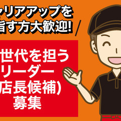 業界大手飲食店で安心＆安定◎即戦力大歓迎★次期店長候補・ホールス...