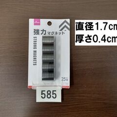 【585】(北見市民限定)強力マグネット25個入（北見市廃...