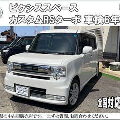 乗り出し価格★トヨタピクシススペース★希少★RSターボ★車検R6...