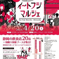 2024年4月20日（土）開催 静岡自慢の“おいしい”が集…