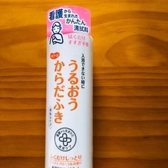 新品‼︎ 清拭料！入浴が出来ない時にさっぱりとします！