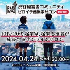 【参加無料・10代20代向け】「ゼロイチ起業家サロン」（オ…