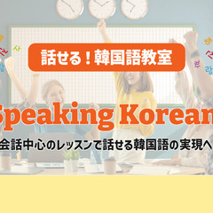 会話中心のレッスンで話せる韓国語を！