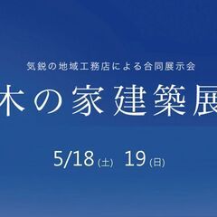 5/18（土）19（日）木の家建築展 ＆家づくりセミナー＠…