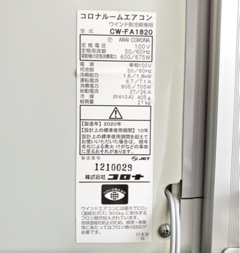 お譲りする方が決まりました】【取り外してくださる方】コロナ ウインドウ形 ルームエアコン CW-FA1820 2020年製 リモコンあり - エアコン