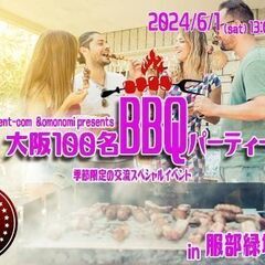 6/1(土)13:00～大阪70名 BBQイベント飲み会@服部緑...