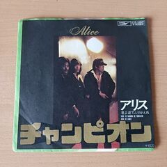 (中古 EPレコード)チャンピオン-アリス