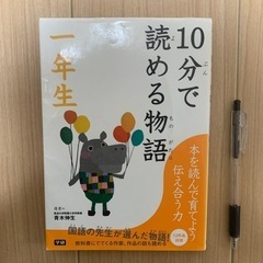 10分で読める物語 一年生　国語の先生が選んだ物語　教科書に出て...