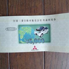 三菱自動車利用券　5,000X６
