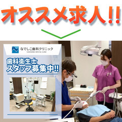 【土日休日/年間休日125日】なでしこ歯科クリニック 歯科衛生士...