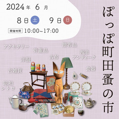 【2024年6月開催】ぽっぽ町田蚤の市