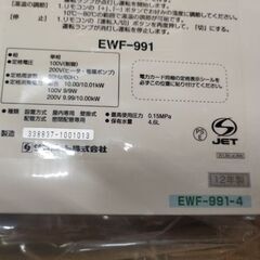 未使用 サンポット 電気温水暖房ボイラー EWF-991-4 長期保管品 Sunpot