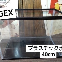 GEX プラスチック水槽　40㎝