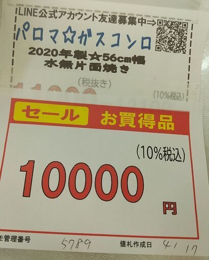 セール！3か月間保証☆配達有り！10000円(税込み）パロマ ガスコンロ 都市ガス 56cm幅 水無片面焼き