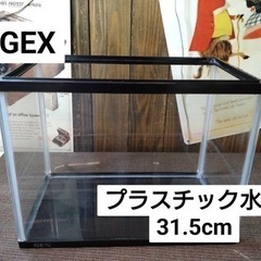 GEX  プラスチック水槽　31.5㎝