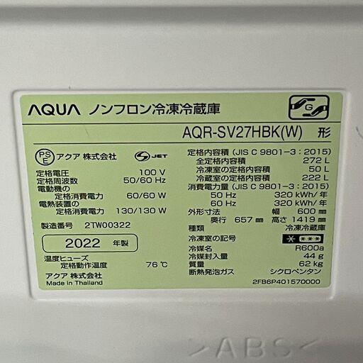 4/29販売済)AQUA ノンフロン冷凍冷蔵庫 AQR-SV27HBK(W) 2022年製 272L  