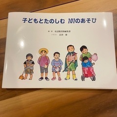 子どもとたのしむ101の遊び