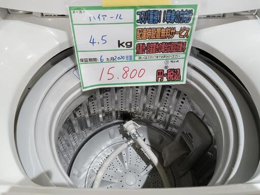 配送可【ハイアール】4.5K洗濯機★2020年製　分解クリーニング済/6ヶ月保証付　管理番号11704