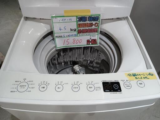 配送可【ハイアール】4.5K洗濯機★2020年製　分解クリーニング済/6ヶ月保証付　管理番号11704
