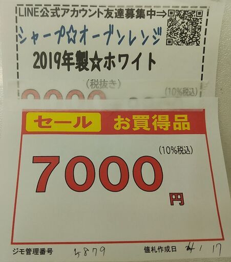 セール！3か月間保証☆配達有り！7000円(税込み）シャープ オーブンレンジ ホワイト  2019年製