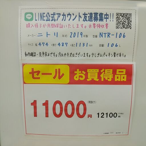 セール！3か月間保証☆配達有り！11000円(税抜き）ニトリ 2ドア冷蔵庫 106L ホワイト 2019年製