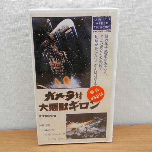 VHS ガメラ対大悪獣ギロン 大映ビデオミュージアム 湯浅 憲明 加島信博 1969年 札幌 西区 西野