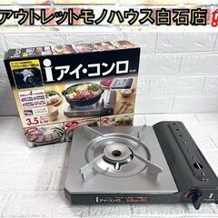 カセットコンロ ZA-8M アイ・コンロ ダークシルバー [中古...