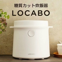 ②【超美品‼️】ロカボ 2022年製 5合炊き 糖質カット炊飯器...