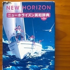 差し上げます！英和辞典　中学生〜