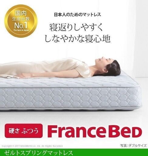 フランスベッド マットレス シングル 防ダニ 抗菌 防臭 高密度連続スプリングマットレス 日本製 国産 ゼルト