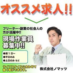 《パート・アルバイト》株式会社ノマッツ 現場作業員募集中!!の画像