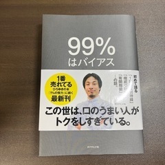 99％はバイアス