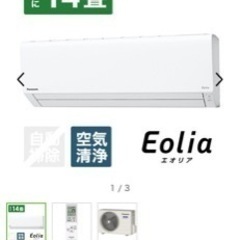(ご購入者様決まりました)パナソニック　エオリア　エアコン　14畳用