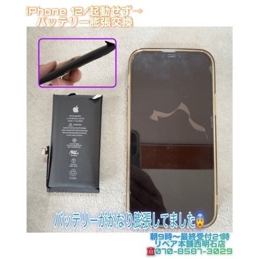 iPhone 12バッテリー交換