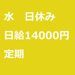 【定期案件/急募!】【日給14000円】大阪府堺市 / 軽…