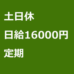 【定期案件/急募☆】【日給16000円】大阪府岸和田市 /…