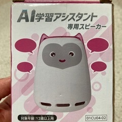 進研ゼミ　AI学習アシスタント専用スピーカー