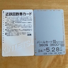 【早い者勝ち】近鉄回数券(10回分の金額で11回乗車可能)